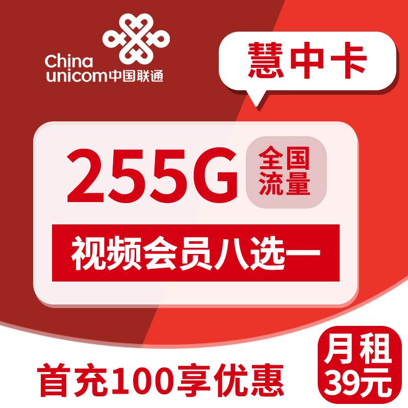 联通意中卡，月租套餐39元155G通用流量+100G定向流量+赠送视频会员