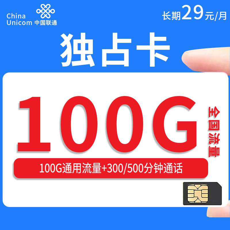 【浙江专属】联通独占卡，月租套餐29元100G通用流量+300/500分钟通话时长+长期套餐！