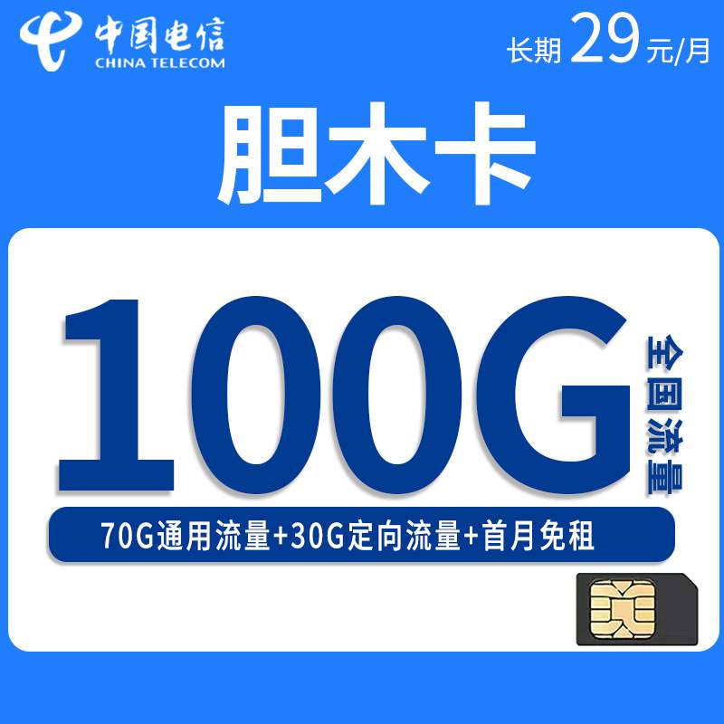 电信胆木卡，月租套餐29元100G（70G通用流量+30G定向流量）+通话0.1元/分钟！