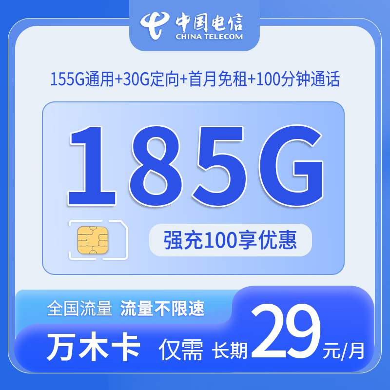 【湖南专属】电信万木卡，月租套餐29元包含155G通用流量+30G定向流量+100分钟通话时长！
