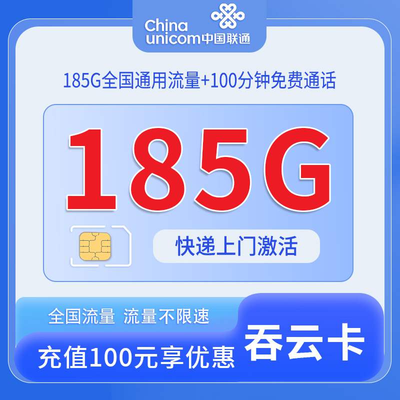【浙江专属】联通云吞卡，月租套餐29元185G通用流量+100分钟通话时长！
