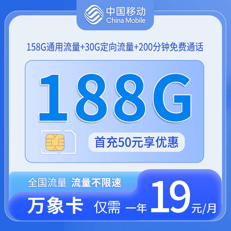 【福建专属】移动万象卡，月租套餐19元158G通用流量+30G定向流量+200分钟语音通话！