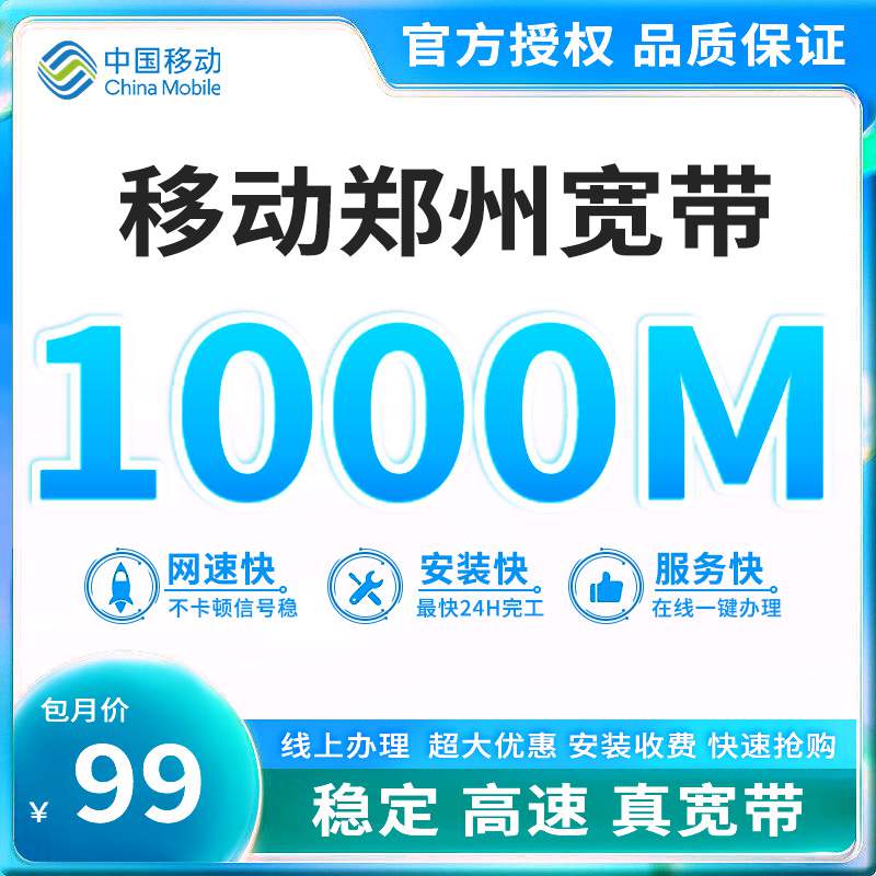 移动郑州宽带，月租套餐99元包含200G通用流量+120G省内通用+3200分钟语音通话+1000兆宽带！