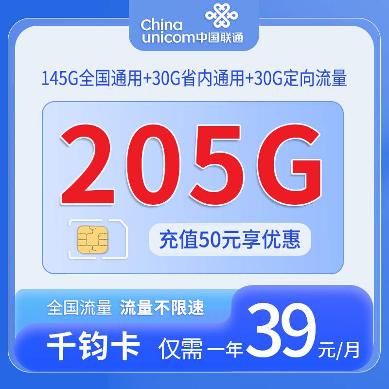 【安徽专属】联通千钧卡，月租套餐39元145G通用流量+30G安徽通用+30G定向流量+语音通话0.1元/分钟！
