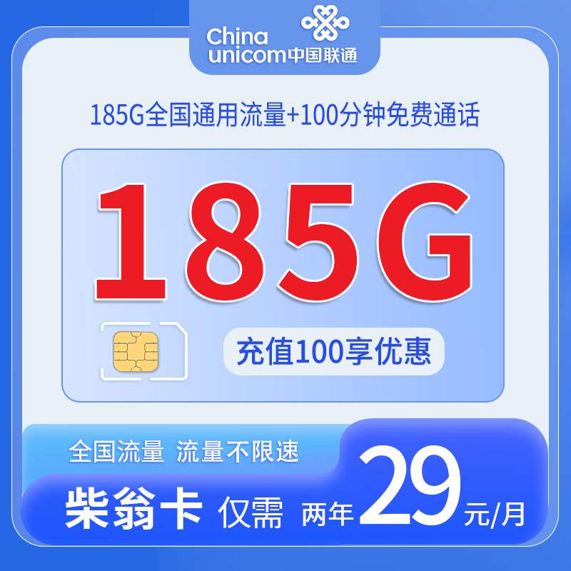 【浙江专属】联通柴翁卡，月租套餐29元185G通用流量+100分钟语音通话！