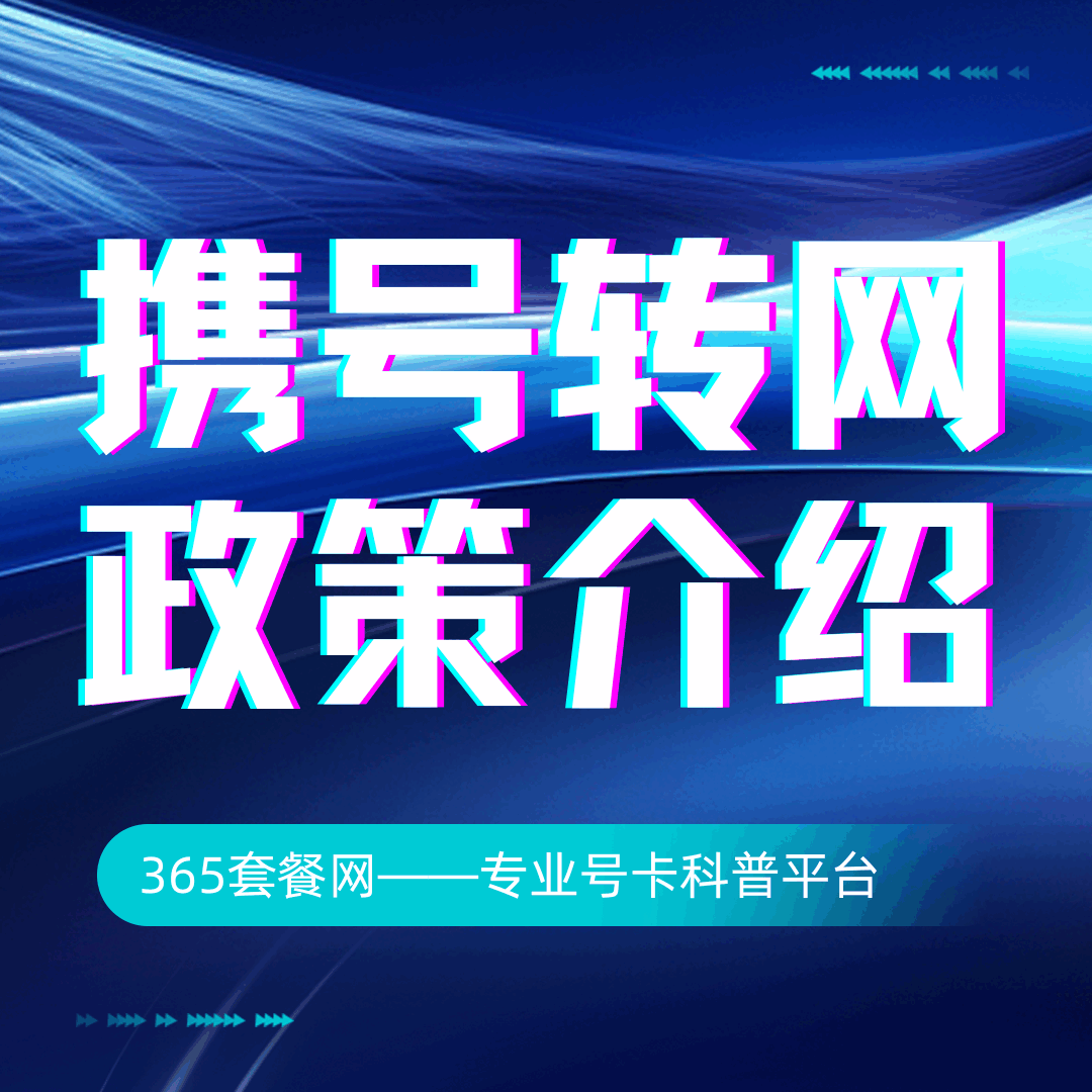 移动、联通、电信携号转网政策有何不同，如何选择？