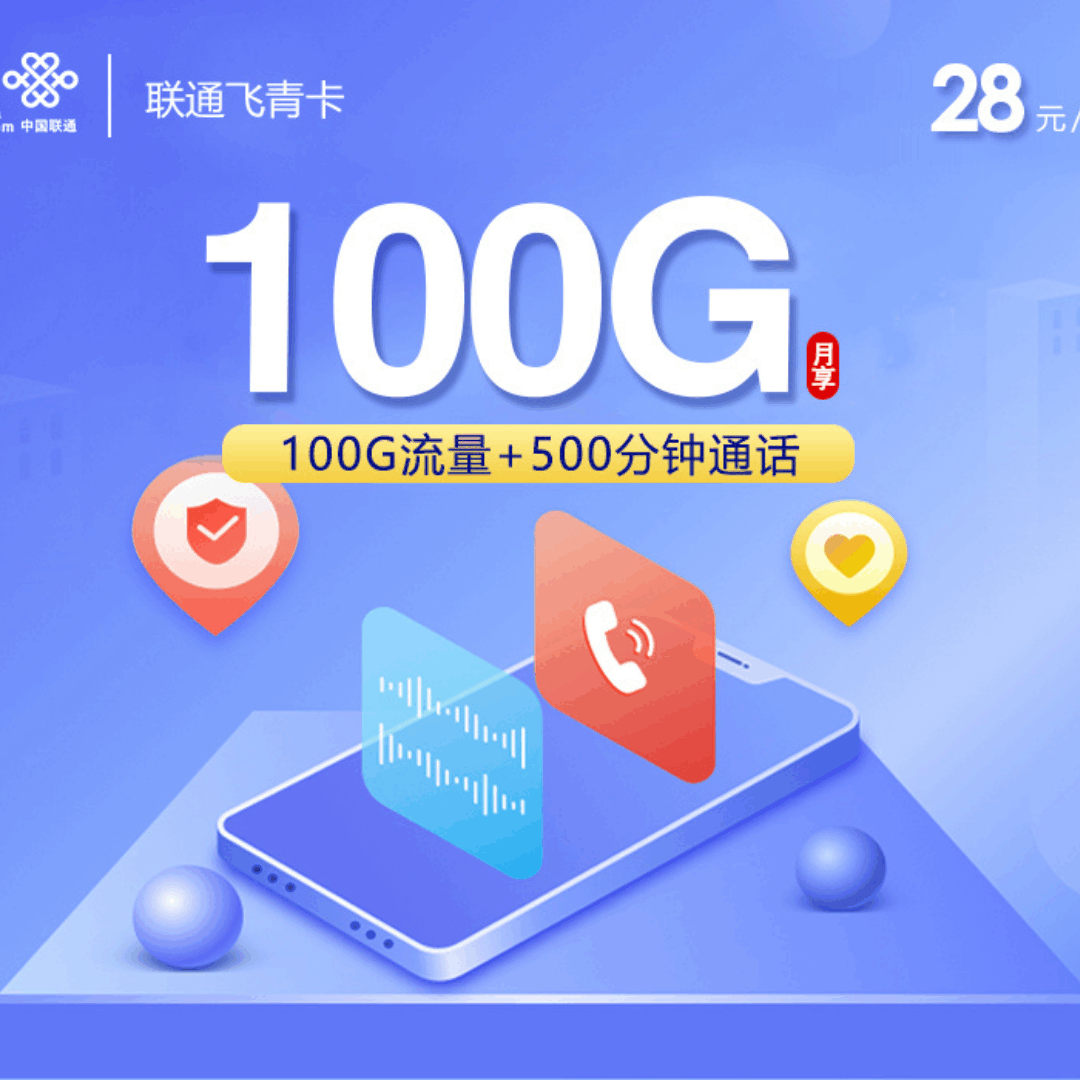 【优质套餐】联通飞青卡，月租套餐28元100G通用流量+500分钟语音通话！