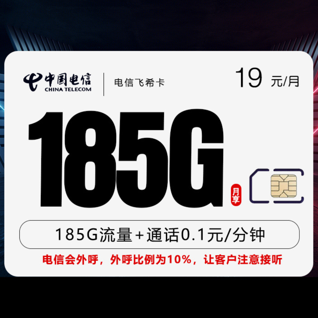 电信飞希卡，月租套餐19元包含155G通用流量+30G定向流量+语音通话0.1元/分钟！