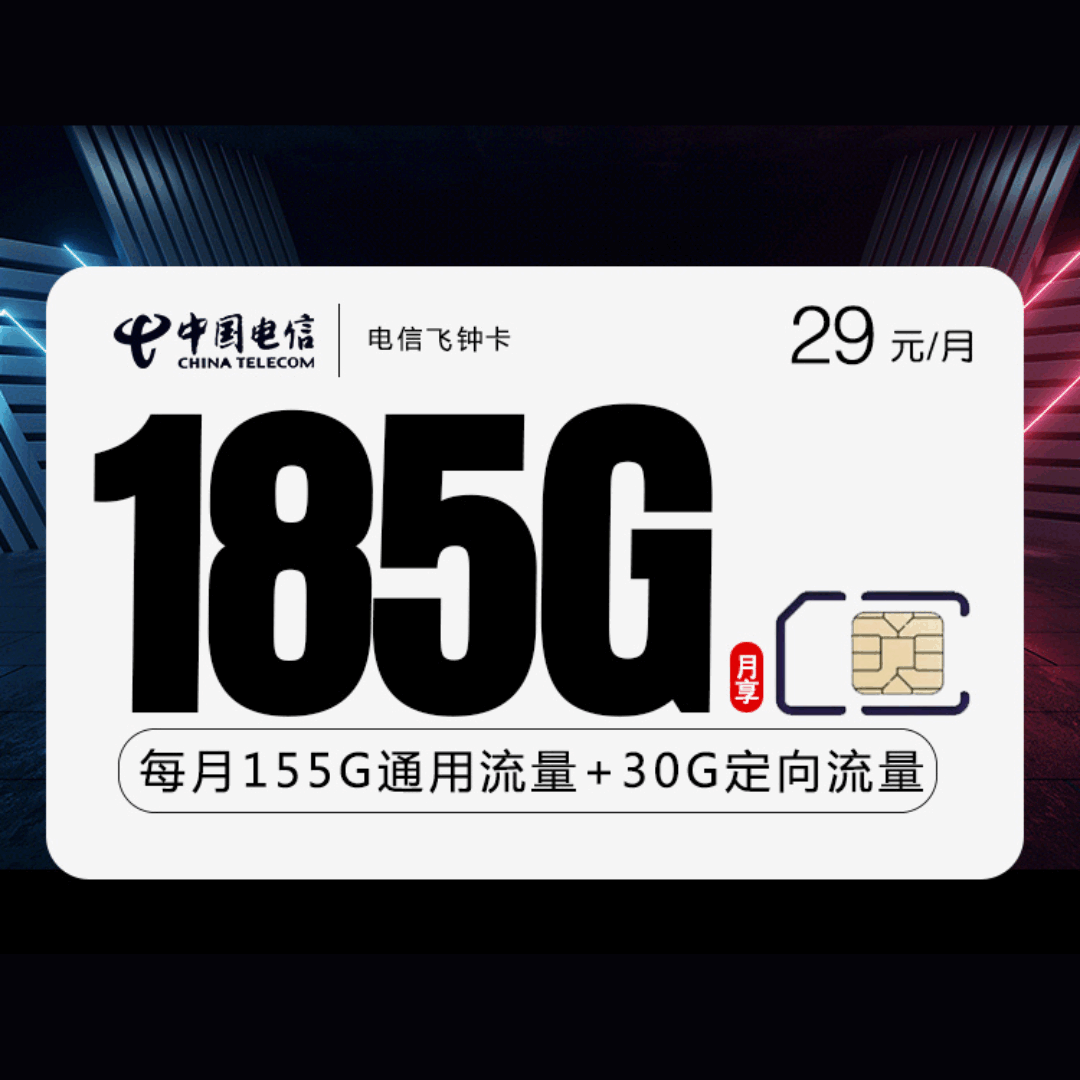 电信飞钟卡，月租套餐29元包含155G通用流量+30G定向流量+语音通话0.1元/分钟！