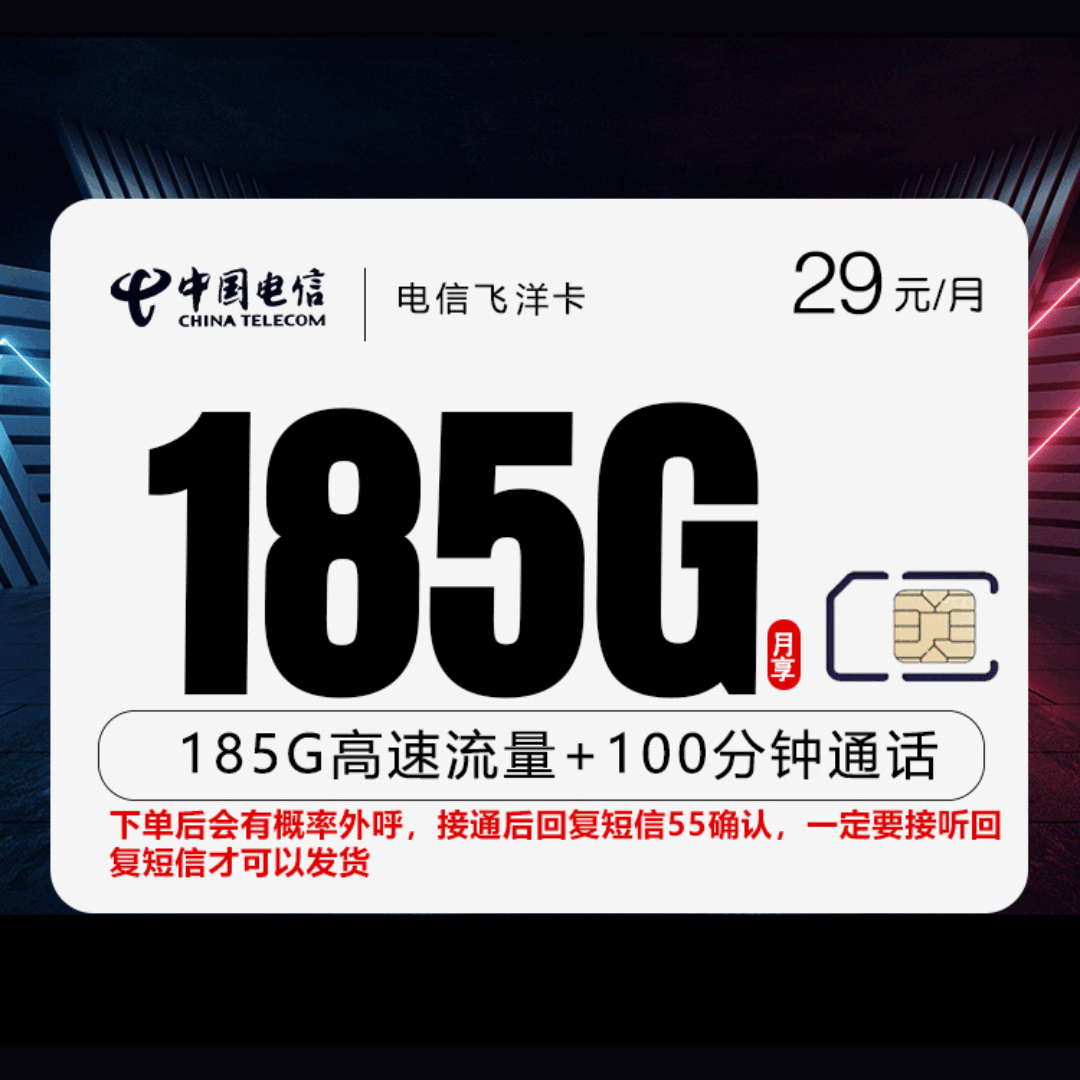 电信飞洋卡，月租套餐29元包含155G通用流量+30G定向流量+100分钟语音通话！