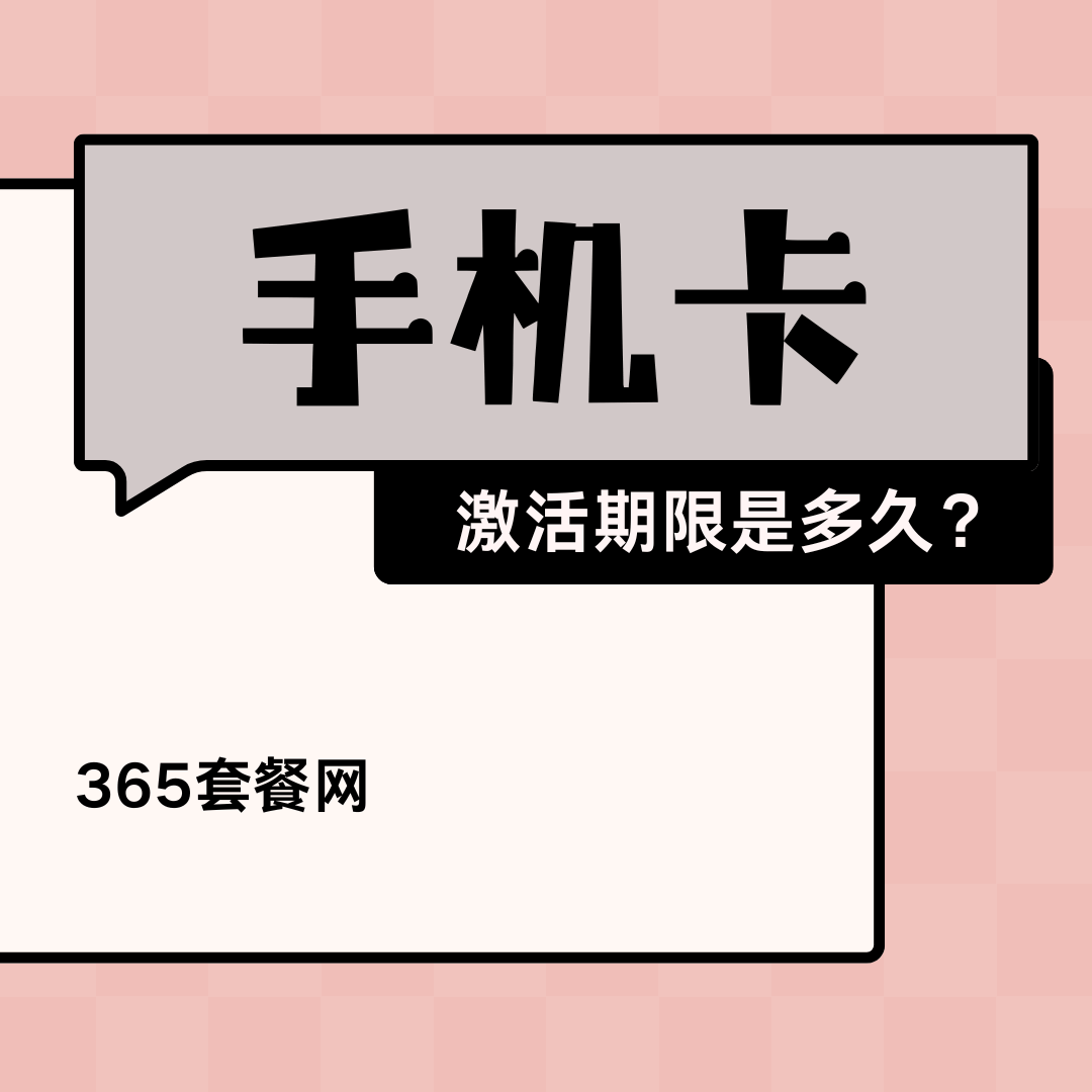手机卡激活期限是多久？超时会怎样？