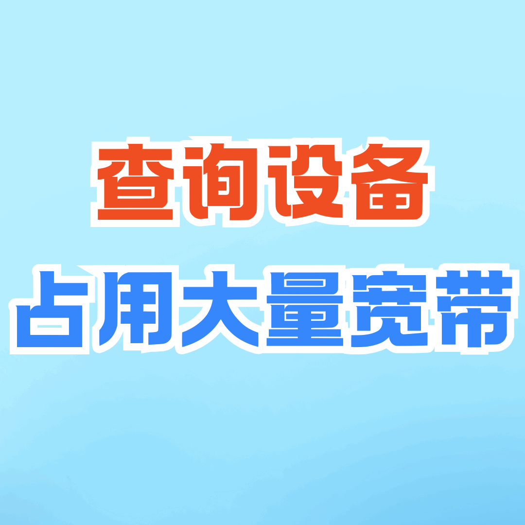 如何检测并限制占用大量带宽的设备？