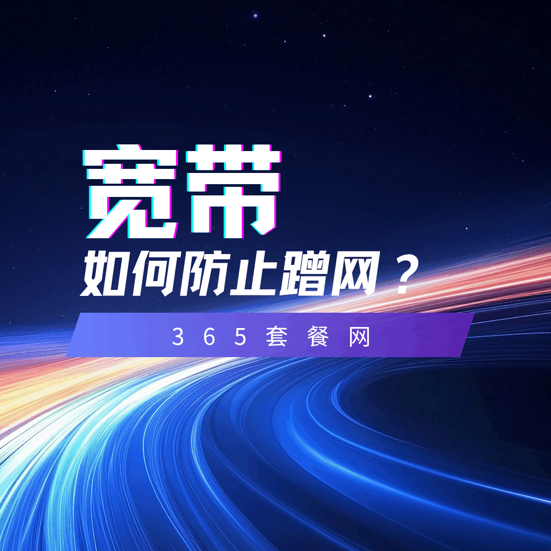 如何有效防止家用宽带被蹭网？