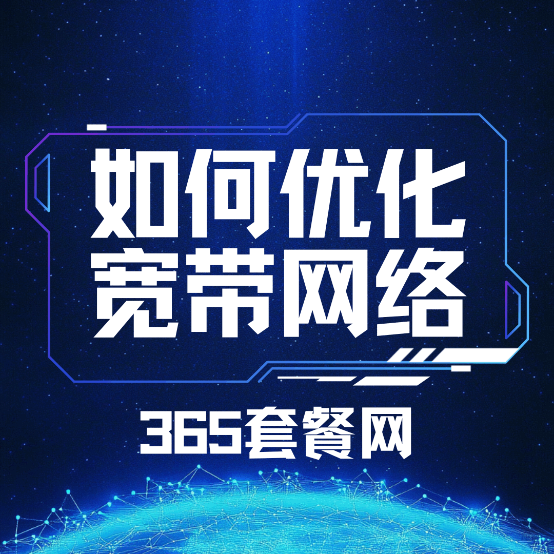如何优化宽带网络设置以提高上网速度？