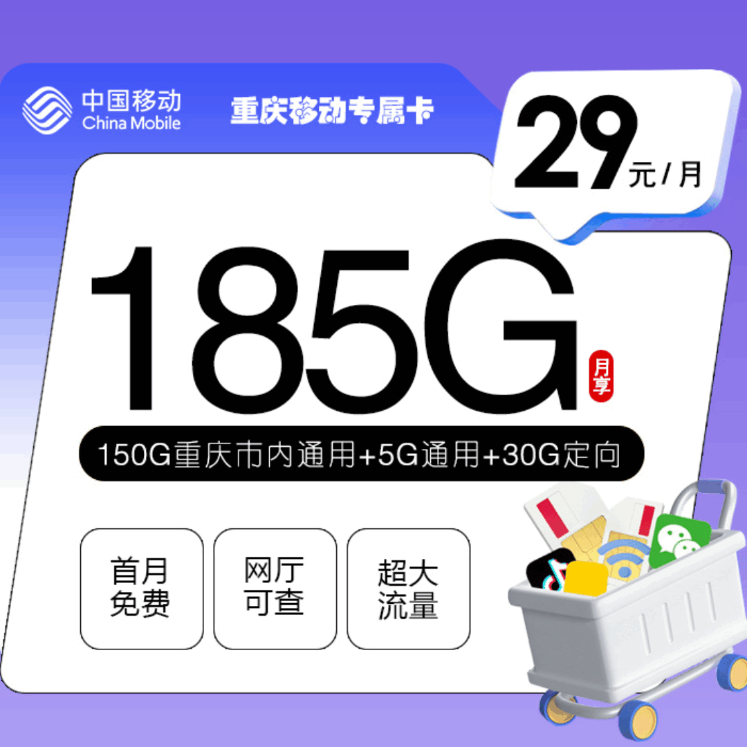 【重庆专属】移动重庆卡，月租套餐29元5G通用流量+150G重庆通用+30G定向流量+语音通话0.1元/分钟！