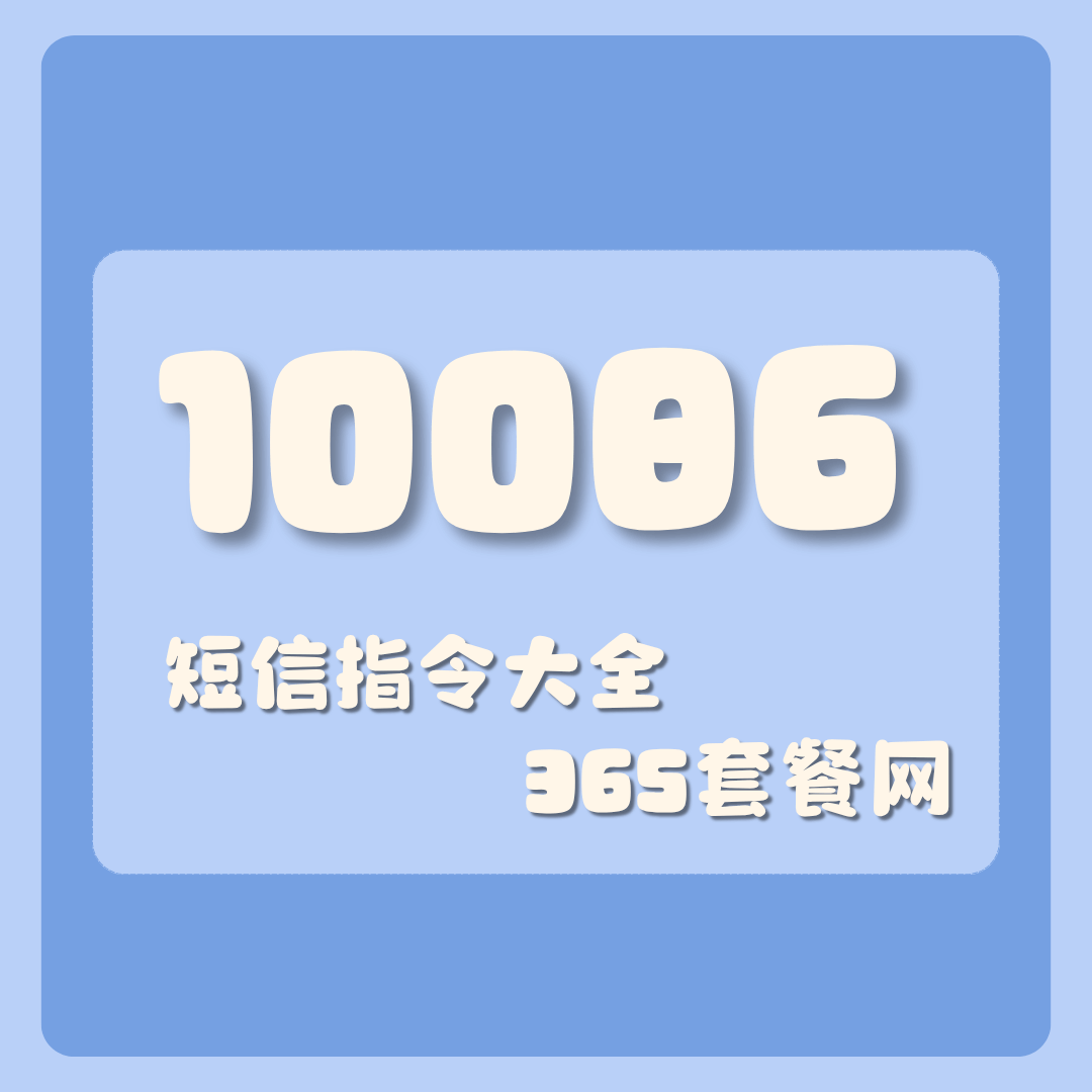 10086短信指令大全有哪些？2025最新整理！