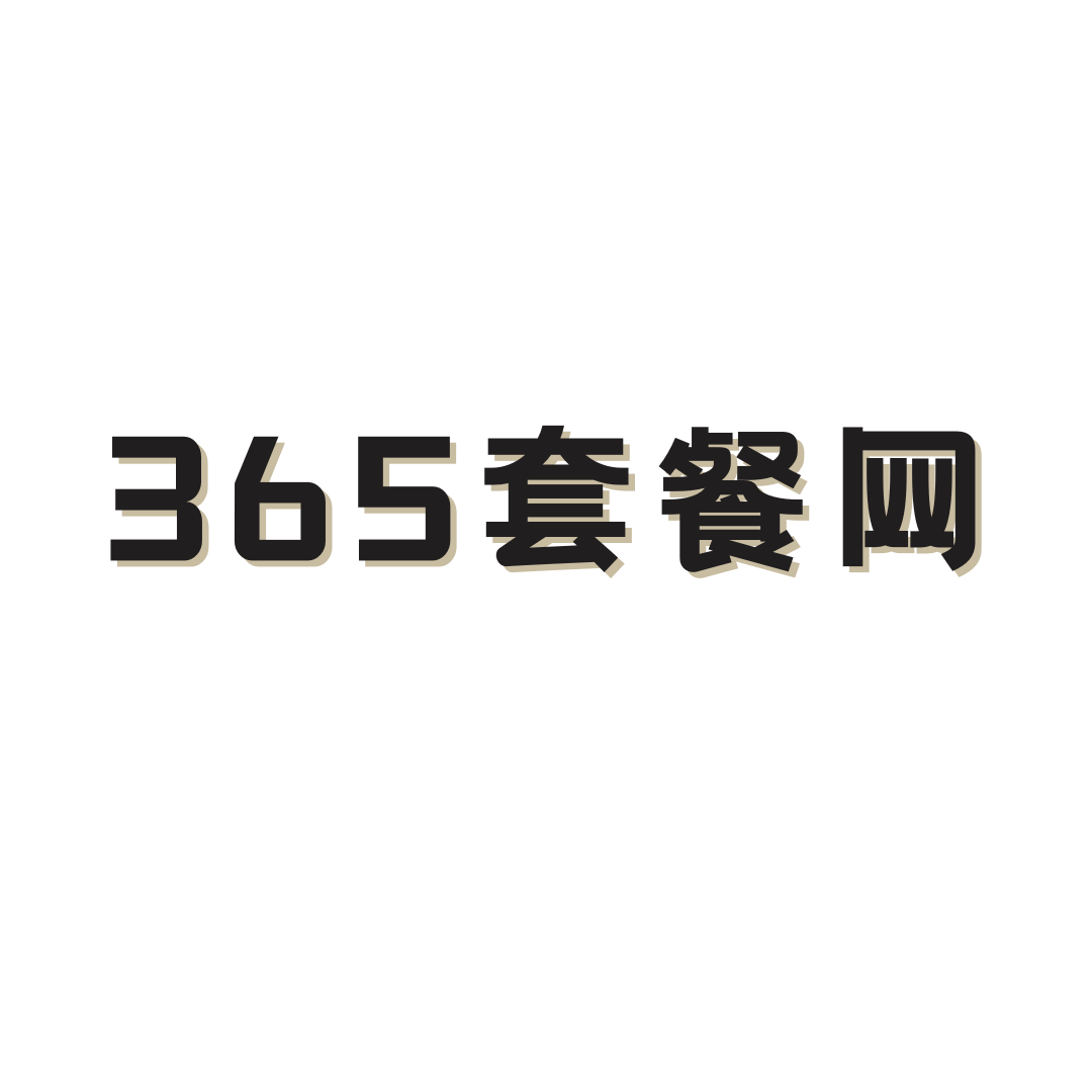 365 套餐网是做什么的，靠谱吗？