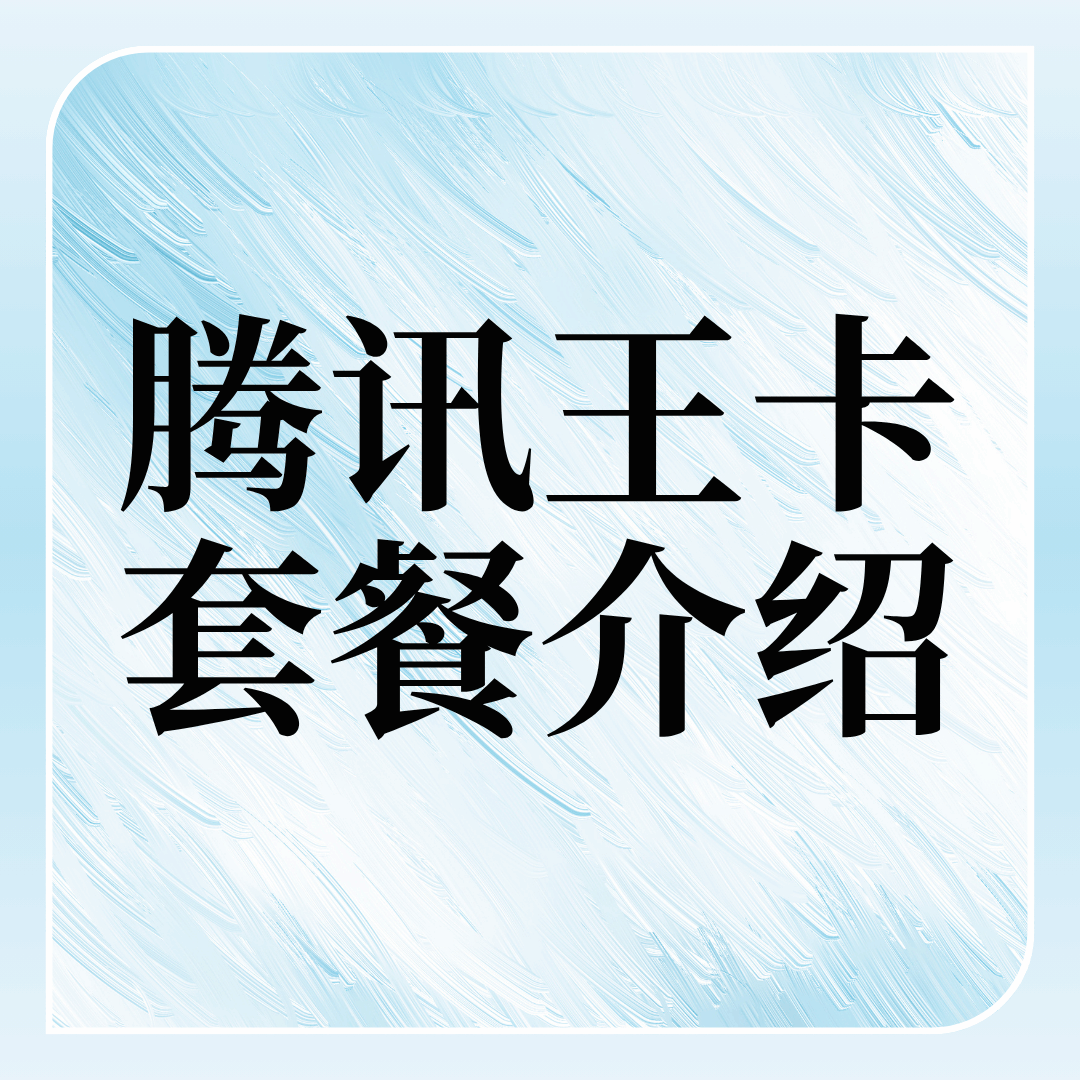 腾讯王卡是什么时候推出的，免流范围包括哪些APP？