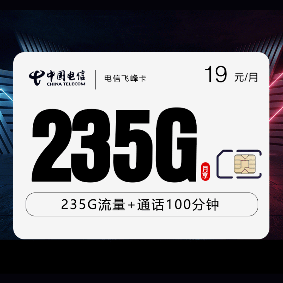 电信飞峰卡，月租套餐19元包含205G通用流量+30G定向流量+100分钟语音通话！