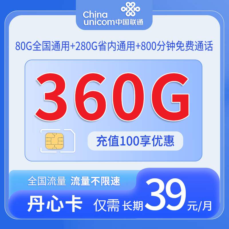 【吉林专属】联通丹心卡，月租套餐39元80G通用流量+280G吉林通用+800分钟语音通话+到期自动续约！