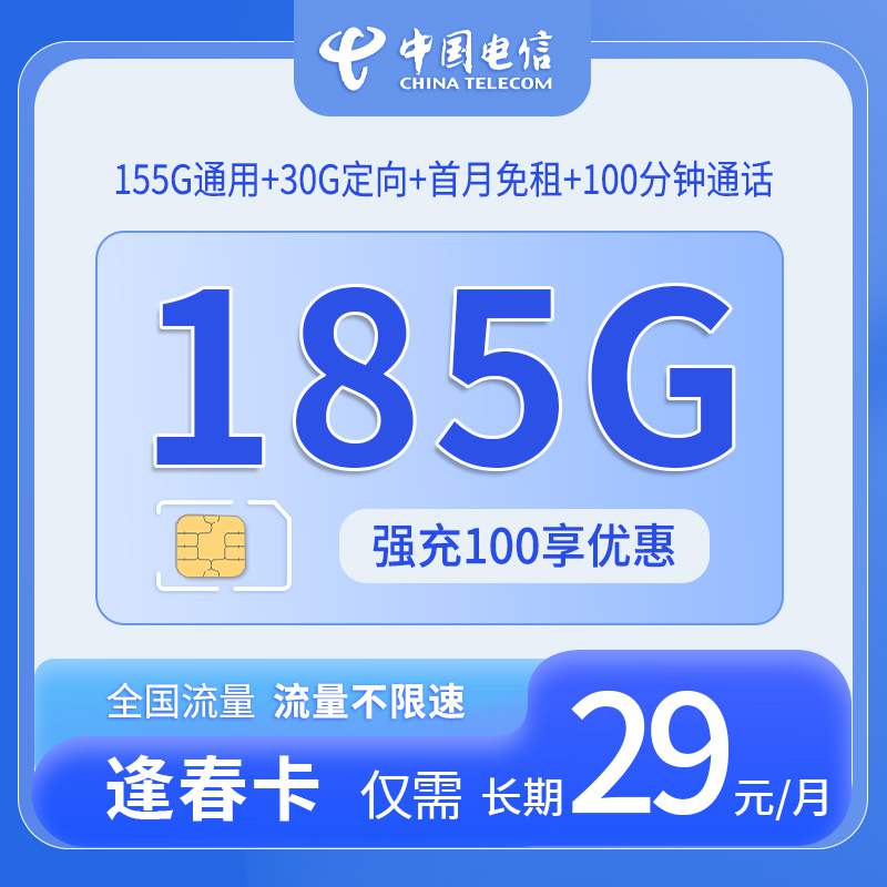 【湖南专属】电信逢春卡，月租套餐29元包含155G通用流量+30G定向流量+100分钟语音通话！