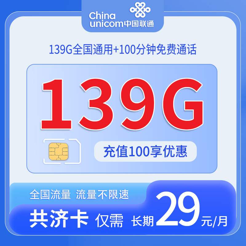 【湖北专属】联通共济卡，月租套餐29元139G通用流量+100分钟语音通话！