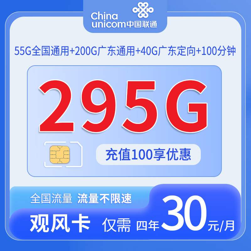 【广东专属】联通观风卡，月租套餐30元55G通用流量+200G广东通用+40G广东定向+100分钟语音通话！