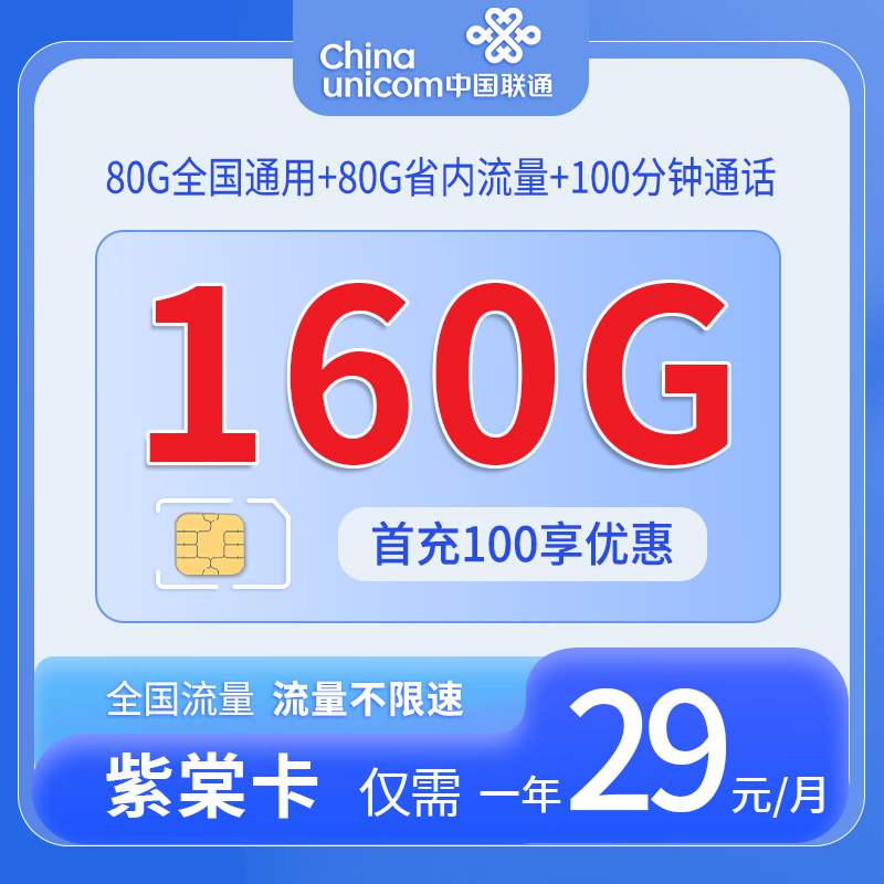 【四川专属】联通紫棠卡，月租套餐29元80G通用流量+80G定向流量+100分钟通话时长！