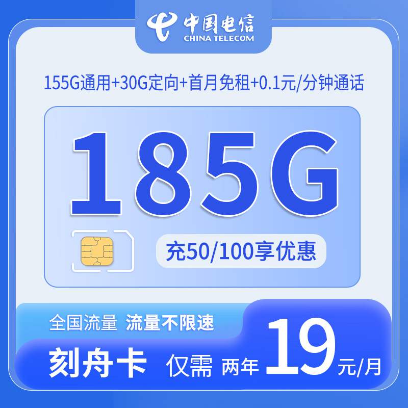 电信刻舟卡，月租套餐19元包含155G通用流量+30G定向流量+语音通话0.1元/分钟！