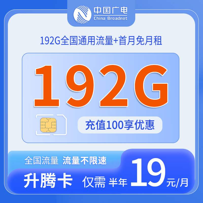 广电升腾卡，月租套餐19元192G通用流量+语音通话0.15元/分钟！