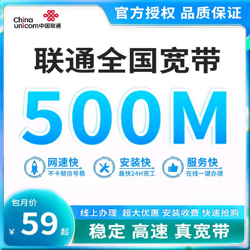 【500M】联通全国宽带，月租套餐59元/月起可享500M高速宽带！