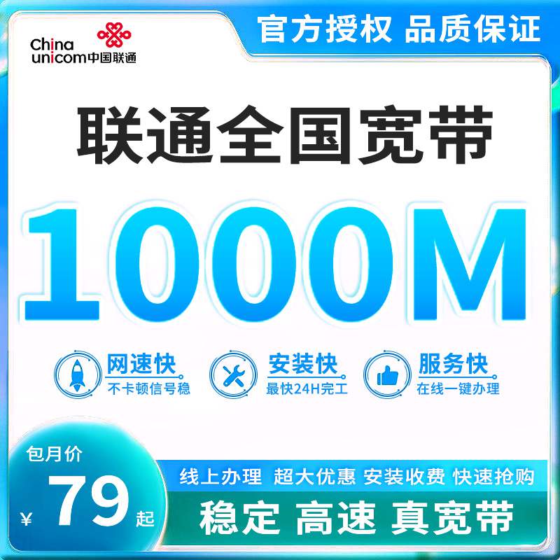 【1000M】联通全国宽带，月租套餐79元/月起可享1000M高速宽带！