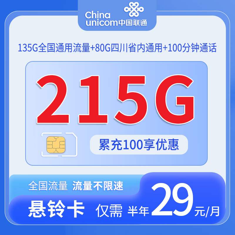 【四川专属】联通悬铃卡，月租套餐29元135G通用流量+80G四川通用+100分钟通话时长！