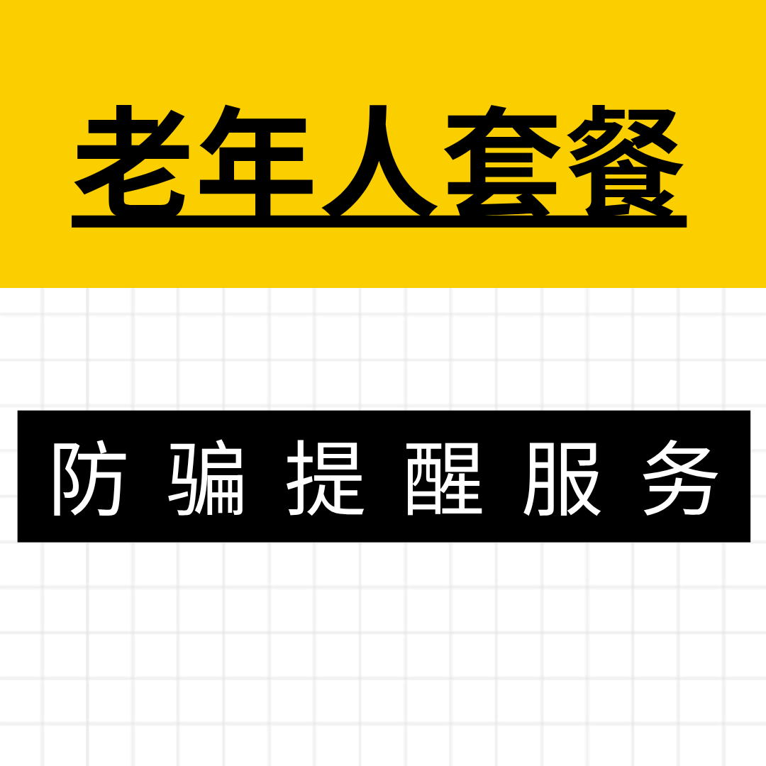 老年人套餐有“防诈骗提醒”服务吗？如何开通？