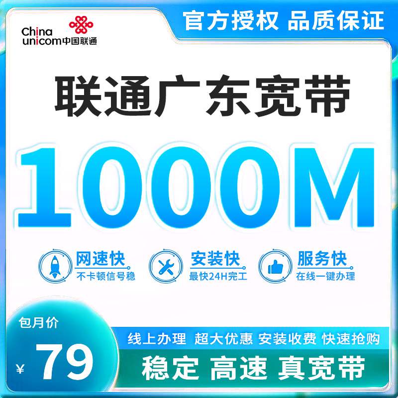 【1000M】联通广东宽带，月租套餐79元/月可享1000M高速融合宽带！