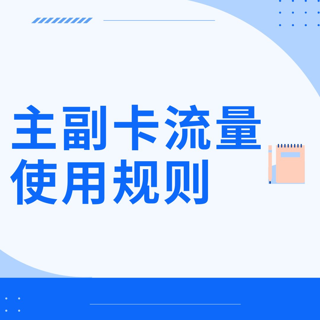 家庭套餐主卡流量用完后，副卡能否单独购买流量包？