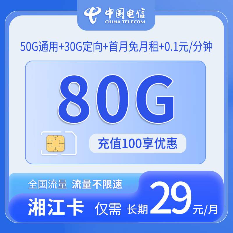 【长期套餐】电信湘江卡，月租套餐29元包含50G通用流量+30G定向流量+语音通话0.1元/分钟！