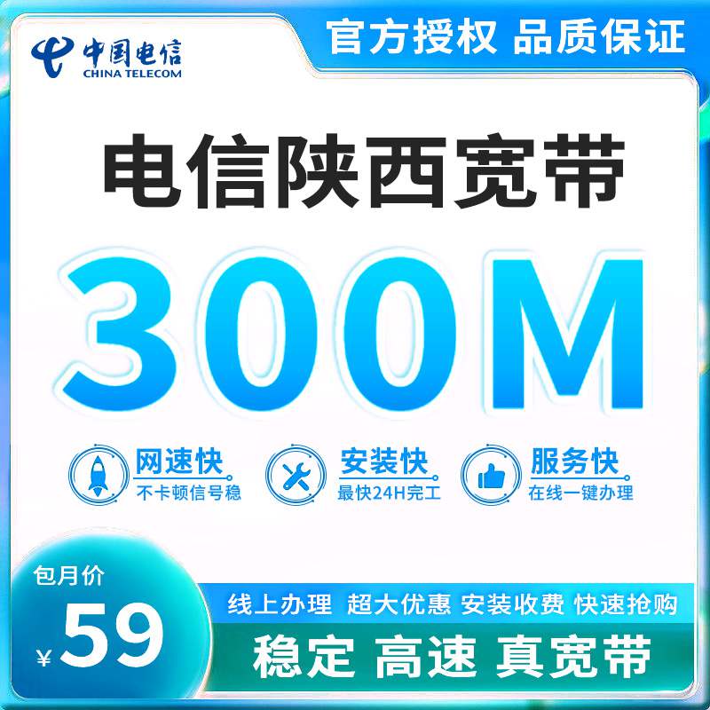 【300M】电信陕西宽带，月租套餐59元/月可享300M高速融合宽带！