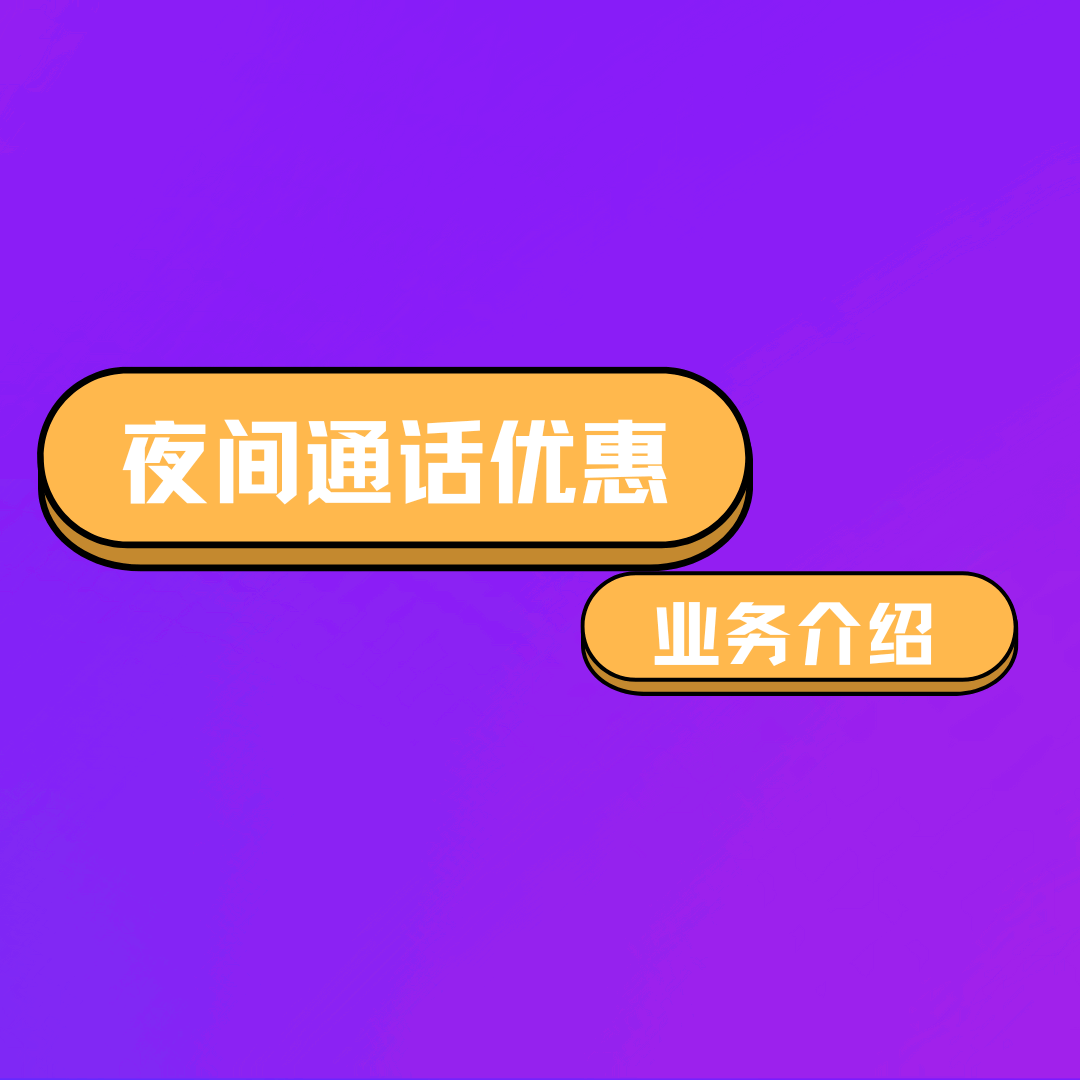 中国电信夜间通话优惠时间及资费全解析，如何办理？