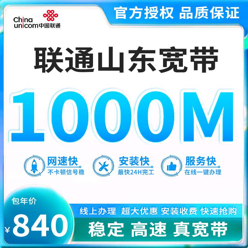 【1000M】联通山东宽带，宽带套餐840元/年可享1000M高速宽带！