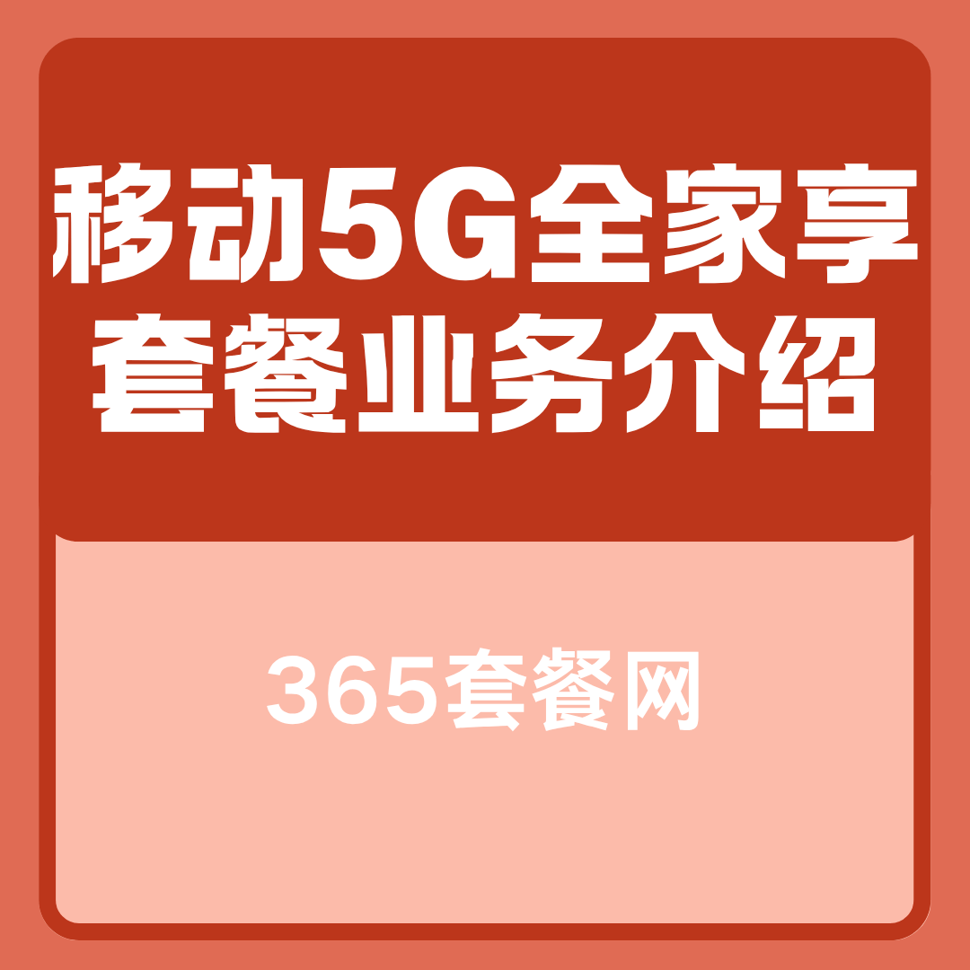 移动 5G 全家享套餐资费及优惠政策详解，如何办理？