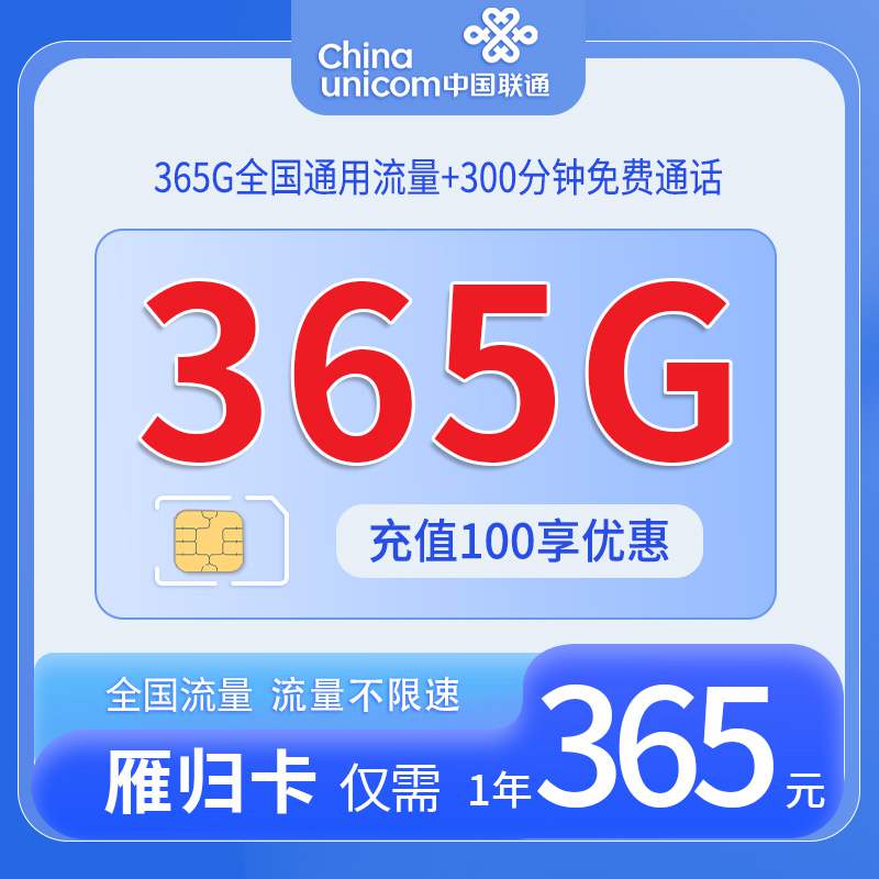联通归雁卡，年租套餐365元365G通用流量+300分钟通话时长！