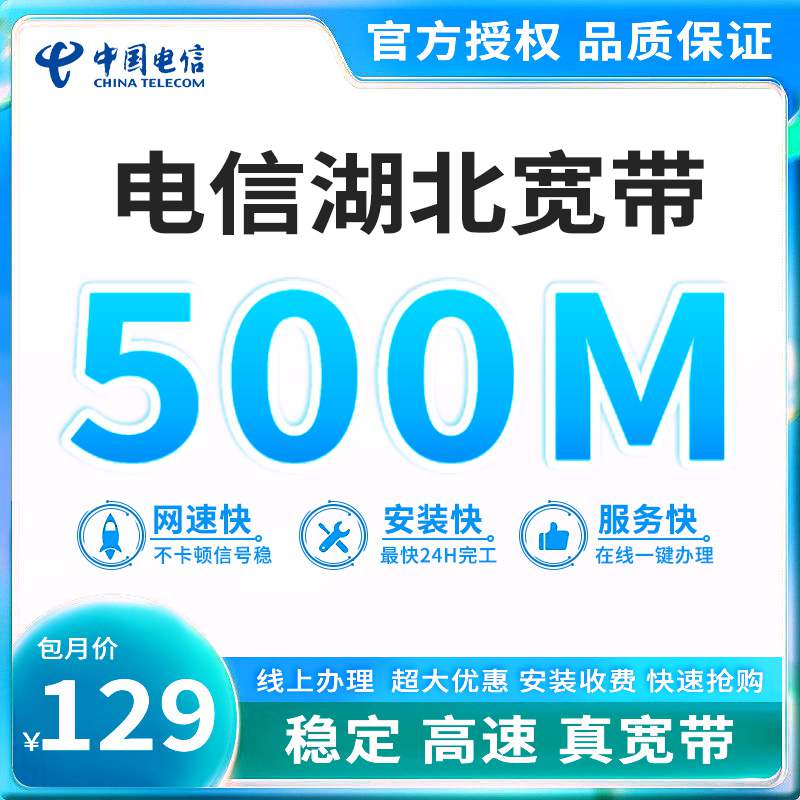 【500M】电信湖北宽带，宽带套餐129元/月可享500M高速融合宽带！