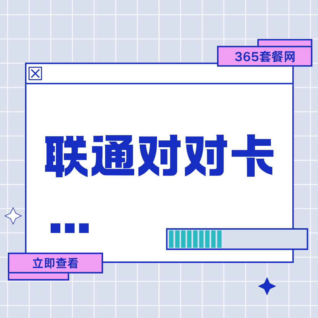 什么是联通对对卡，开通需要满足哪些条件？