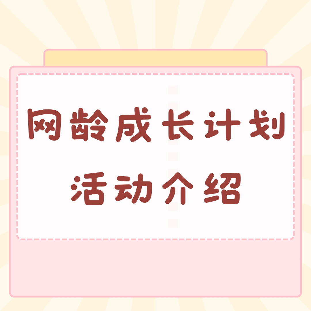 移动网龄成长计划：解锁你的专属通信福利！