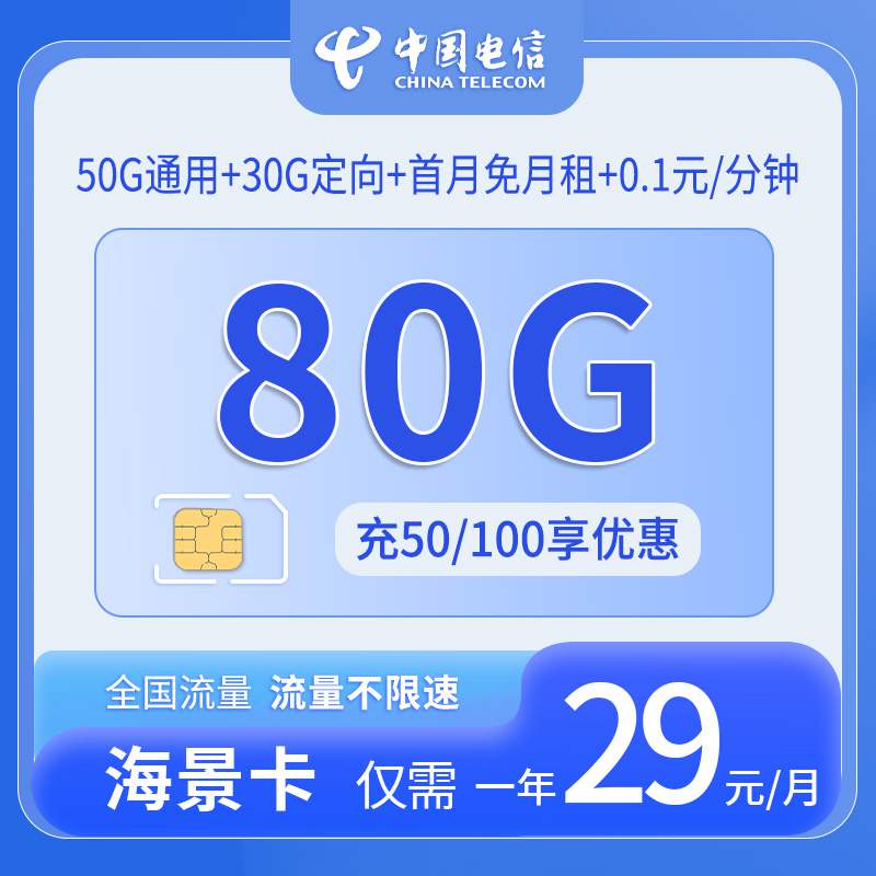 电信海景卡，月租套餐29元包含50G通用流量+30G定向流量+语音通话0.1元/分钟！