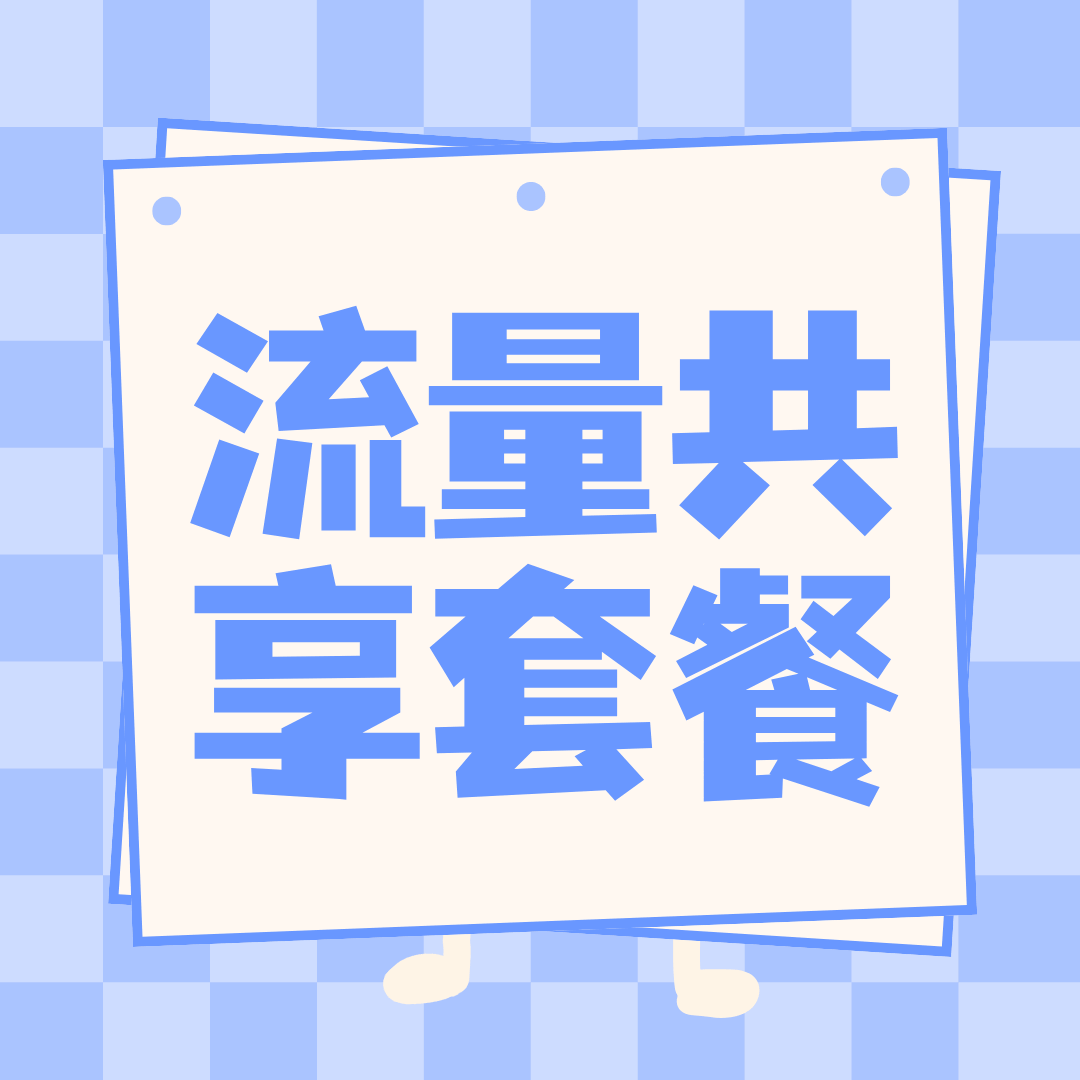 流量共享套餐，主卡流量超限后全员会限速吗？