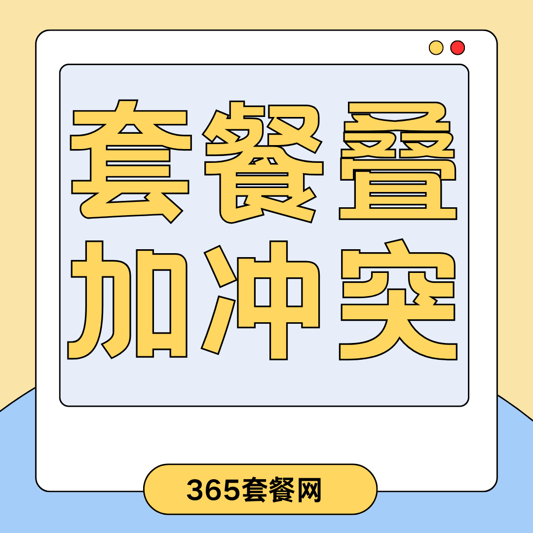 套餐叠加冲突的原因是什么？如何避免套餐叠加冲突？