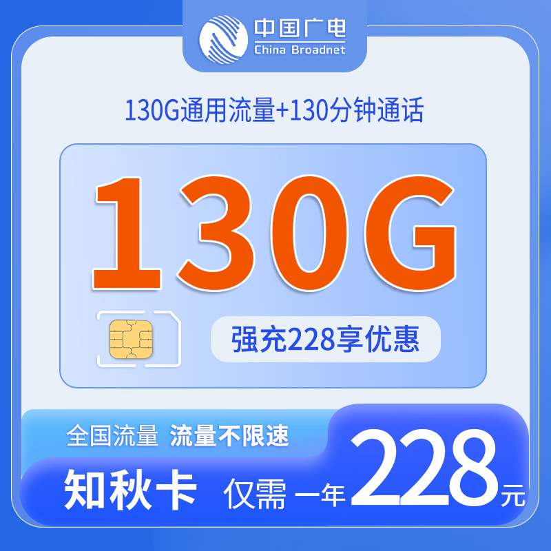 广电知秋卡，套餐内每年228元130G通用流量+130分钟语音通话！