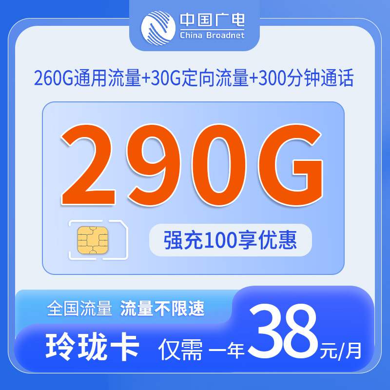 广电玲珑卡，月租套餐38元包含260G通用流量+30G定向流量+300分钟语音通话！